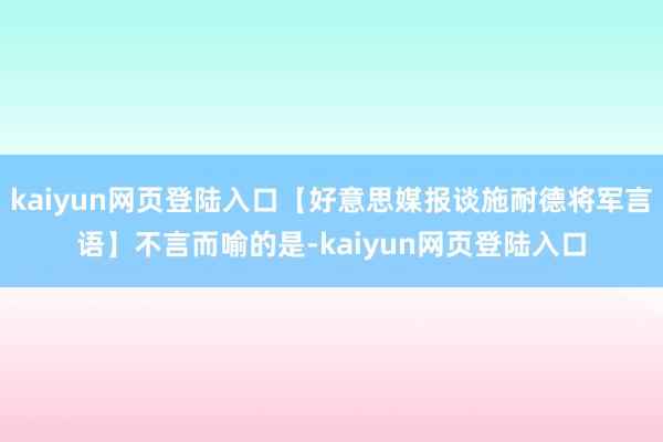 kaiyun网页登陆入口【好意思媒报谈施耐德将军言语】不言而喻的是-kaiyun网页登陆入口