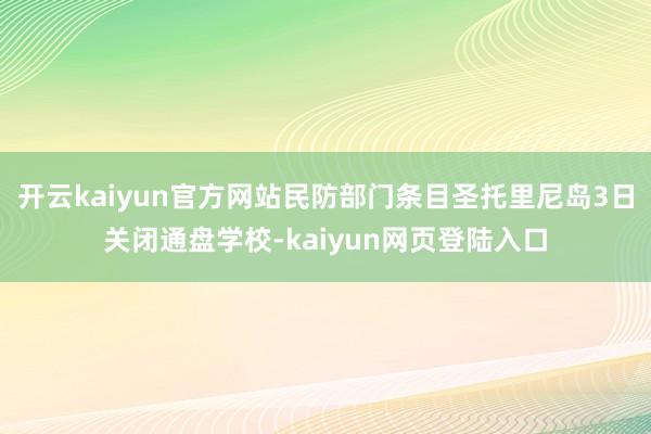 开云kaiyun官方网站民防部门条目圣托里尼岛3日关闭通盘学校-kaiyun网页登陆入口