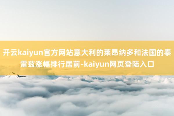 开云kaiyun官方网站意大利的莱昂纳多和法国的泰雷兹涨幅排行居前-kaiyun网页登陆入口