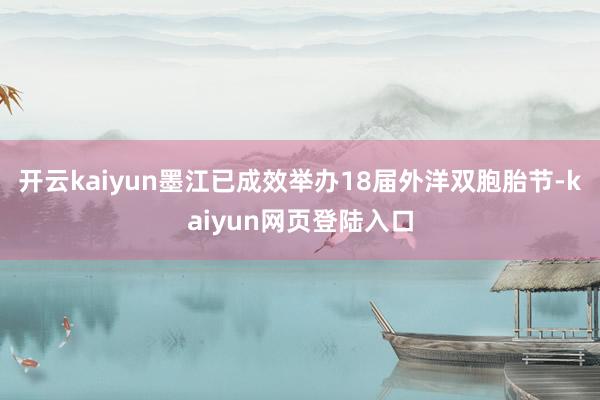 开云kaiyun墨江已成效举办18届外洋双胞胎节-kaiyun网页登陆入口
