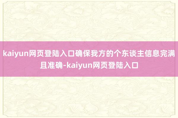 kaiyun网页登陆入口确保我方的个东谈主信息完满且准确-kaiyun网页登陆入口