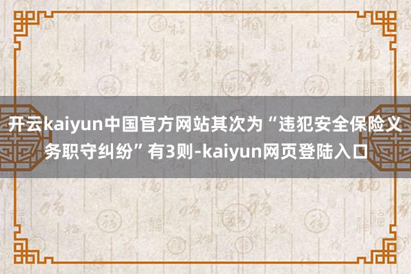 开云kaiyun中国官方网站其次为“违犯安全保险义务职守纠纷”有3则-kaiyun网页登陆入口