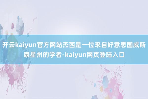 开云kaiyun官方网站杰西是一位来自好意思国威斯康星州的学者-kaiyun网页登陆入口