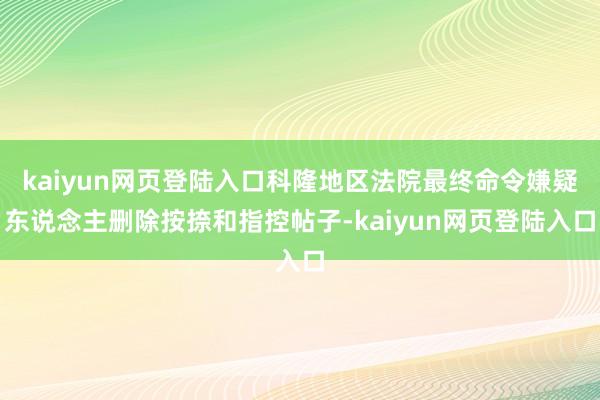 kaiyun网页登陆入口科隆地区法院最终命令嫌疑东说念主删除按捺和指控帖子-kaiyun网页登陆入口