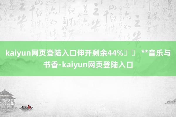 kaiyun网页登陆入口伸开剩余44%�� **音乐与书香-kaiyun网页登陆入口