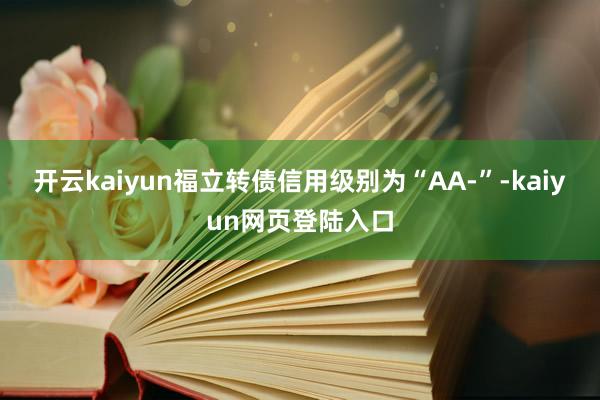 开云kaiyun福立转债信用级别为“AA-”-kaiyun网页登陆入口