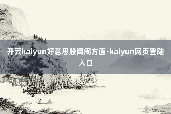 开云kaiyun　　好意思股阛阓方面-kaiyun网页登陆入口