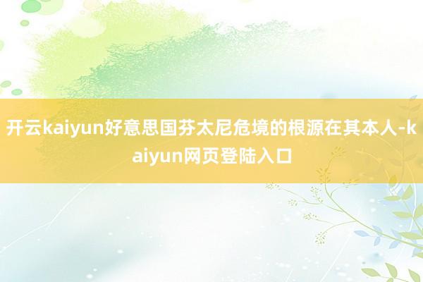 开云kaiyun好意思国芬太尼危境的根源在其本人-kaiyun网页登陆入口