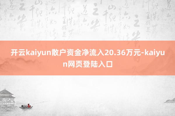 开云kaiyun散户资金净流入20.36万元-kaiyun网页登陆入口