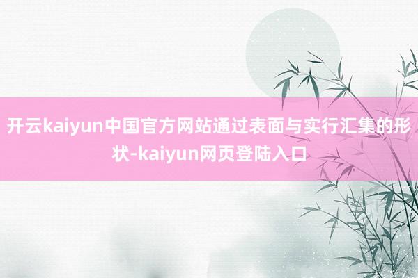 开云kaiyun中国官方网站通过表面与实行汇集的形状-kaiyun网页登陆入口