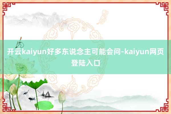 开云kaiyun好多东说念主可能会问-kaiyun网页登陆入口