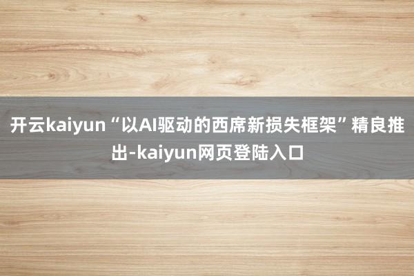 开云kaiyun“以AI驱动的西席新损失框架”精良推出-kaiyun网页登陆入口