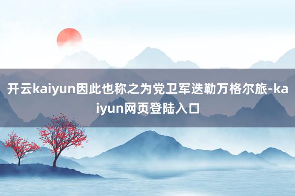 开云kaiyun因此也称之为党卫军迭勒万格尔旅-kaiyun网页登陆入口