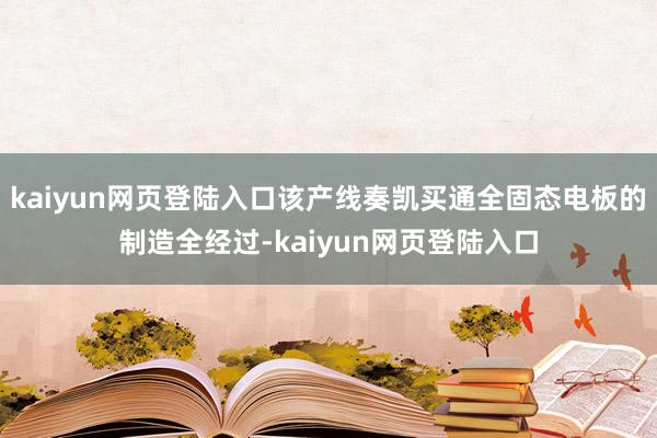 kaiyun网页登陆入口该产线奏凯买通全固态电板的制造全经过-kaiyun网页登陆入口