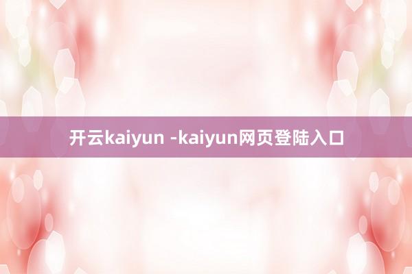 开云kaiyun -kaiyun网页登陆入口
