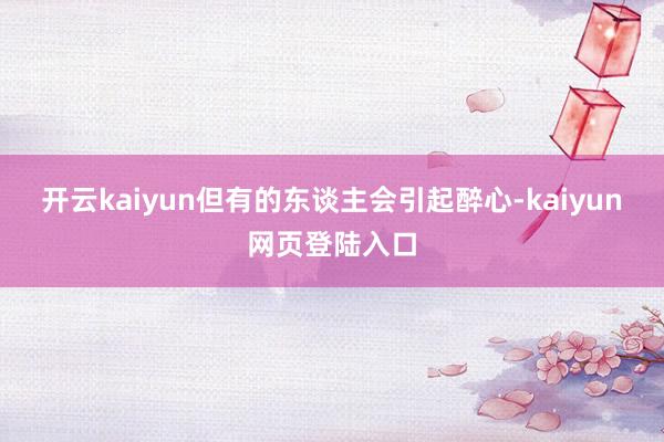开云kaiyun但有的东谈主会引起醉心-kaiyun网页登陆入口