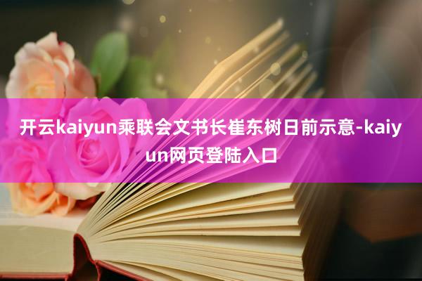 开云kaiyun 乘联会文书长崔东树日前示意-kaiyun网页登陆入口